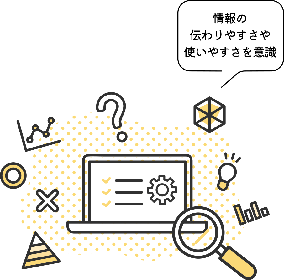 情報の伝わりやすさや使いやすさを意識
