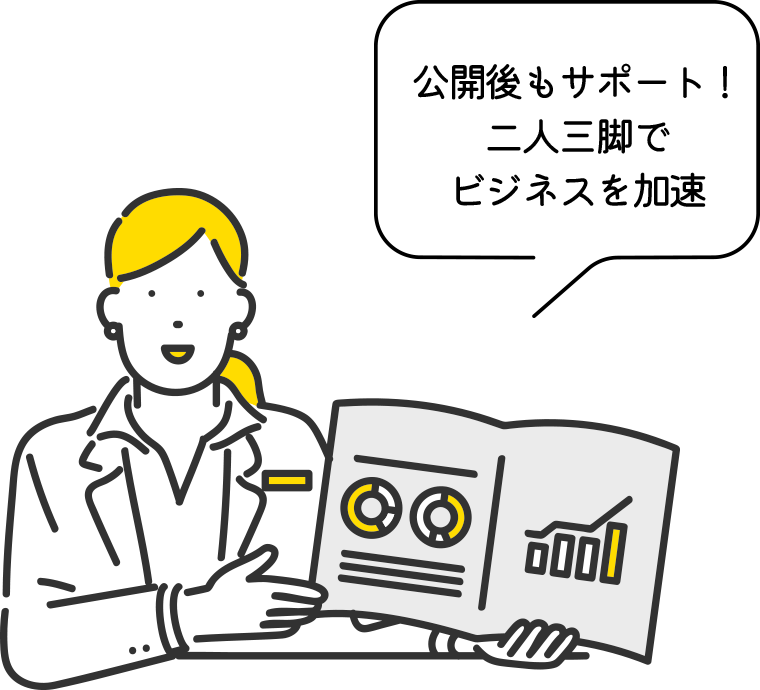 公開後もサポート！二人三脚でビジネスを加速