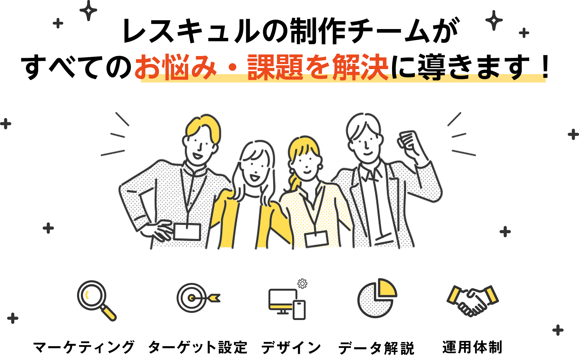 レスキュルの制作チームが全てのお悩み・課題を解決に導きます！