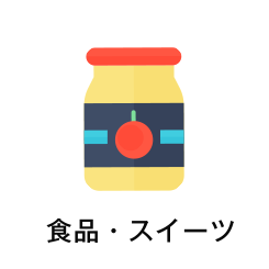 食品・スイーツ