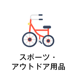 スポーツ・ アウトドア用品