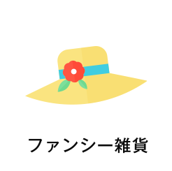 ファンシー雑貨