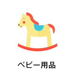 ベビー用品