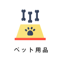 ペット用品