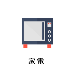 家電