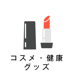コスメ・健康 グッズ