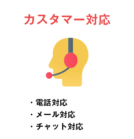 カスタマー対応