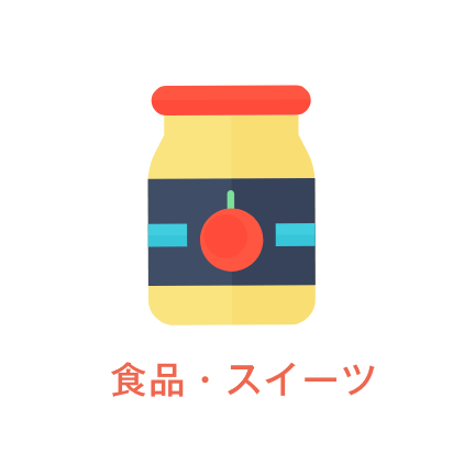 食品・スイーツ