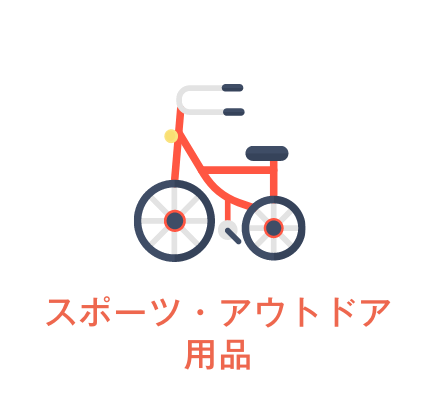 スポーツ・アウトドア用品