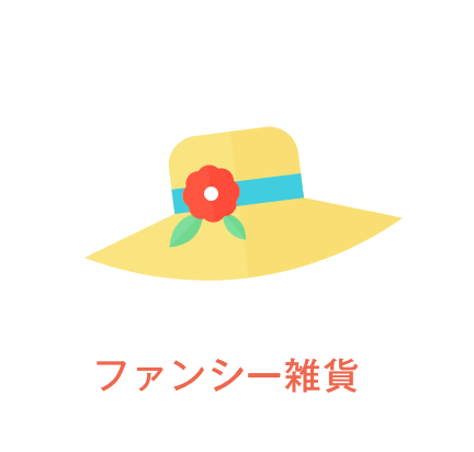 ファンシー雑貨