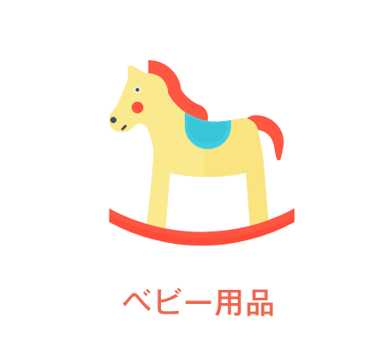 ベビー用品