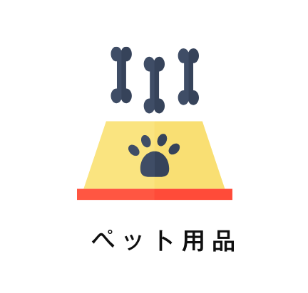 ペット用品