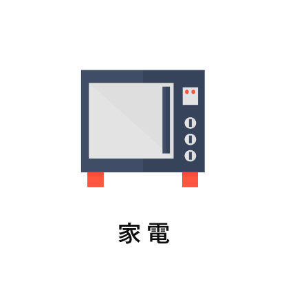 家電