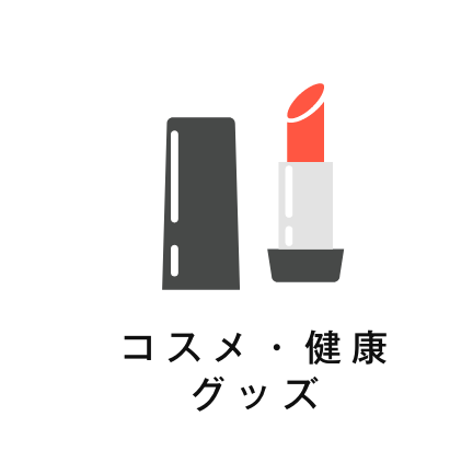 コスメ・健康グッズ